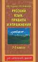 Русский язык. Правила и упражнения. 1-5 классы, Узорова Ольга Васильевна, Нефедова Елена Алексеевна 