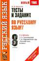 Тесты и задания по русскому языку. 8 класс. К учебнику Л.А. Тростенцовой, Т.А. Ладыженской и др. "Русский язык. 8 класс", Баронова Марина Марковна 