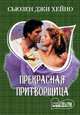 Прекрасная притворщица, Сьюзен Джи Хейно 