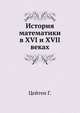 История математики в XVI и XVII веках, Г. Г. Цейтен 