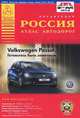 Атлас автодорог. Россия (ПЛЮС Белоруссия, Молдавия, Украина, Латвия, Литва, Эстония), . 