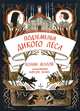 Подземелья Дикого леса, Мэлой Колин 