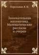 Занимательная математика. Математические рассказы и очерки, Перельман Я. И. 