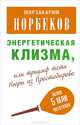 Энергетическая клизма, или Триумф тети Нюры из Простодырово, Норбеков Мирзакарим Санакулович 