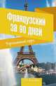 Французский за 90 дней. Упрощенный курс. Учебное пособие, Татьяна Моисеевна Кумлева 