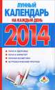 Лунный календарь на каждый день 2014 год, Е. А. Виноградова 