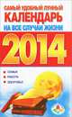Самый удобный лунный календарь на все случаи жизни 2014 год, Виноградова Е.А. 