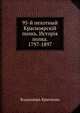 95-й пехотный Красноярскiй полкъ. Исторiя полка. 1797-1897, Владимиръ Крючковъ 