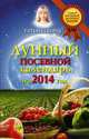 Лунный посевной календарь на 2014 год, Борщ Татьяна 