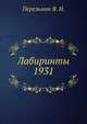 Лабиринты 1931, Перельман Я. И. 