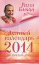 Лунный календарь на каждый день 2014 года, Блект Рами 