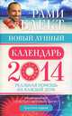 Новый лунный календарь 2014. Реальная помощь на каждый день, Блект Рами 