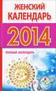 Женский календарь. Календарь женской силы. Лунный календарь на 2014 год, Виктория Камень 