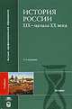 История России ХIX - начала XX века, Геогриев В.А., Ерофеев Н.Д., Киняпина Н.С. и др. 