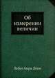 Об измерении величин, Лебег Анри Леон 