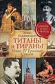 Титаны и тираны. Иван IV Грозный. Сталин, Радзинский Эдвард Станиславович 