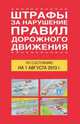 Штрафы за нарушение правил дорожного движения по состоянию на 01 августа 2013 года, Тимошина Т. П. 