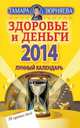 Здоровье и деньги. Лунный календарь на 2014 год, Тамара Зюрняева 