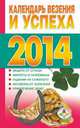 Календарь счастья и удачи 2014 год, Софронова Т. П. 