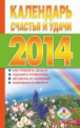 Календарь счастья и удачи 2014 год, Т.П. Софронова 