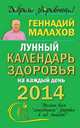 Лунный календарь здоровья на каждый день 2014 года, Геннадий Малахов 