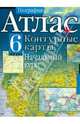 География. 6 класс. Атлас с контурными картами. Начальный курс, 