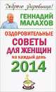 Оздоровительные советы для женщин на каждый день 2014 года, Геннадий Малахов 
