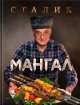Мангал, Сталик Ханкишиев 