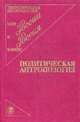Политическая антропология, Ильин В.В., Панарин А.С., Бадовский Д.В. 