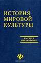 История мировой культуры (мировых цивилизаций). Изд.3, Драч Г.В., Королев В.К., Штомпель М.О. (Ред.) 