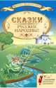 Русские народные сказки. С заданиями для младших школьников, Большакова Светлана Сергеевна 