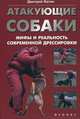 Атакующие собаки. Мифы и реальность современной дрессировки, Фатин Дмитрий Александрович 