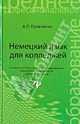Немецкий язык для колледжей. Учебное пособие - 2 изд., Александр Петрович Кравченко 