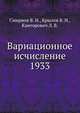 Вариационное исчисление 1933, Смирнов В. И.,Крылов В. И.,Канторович Л. В. 