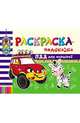 Раскраска-подсказка. ПДД для малышей дп