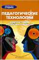 Педагогические технологии. Вопросы теории и практики внедрения. Справочник для студентов, Анна Вячеславовна Виневская 
