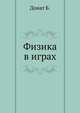 Физика в играх, Донат Б. 