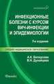 Инфекционные болезни с курсом ВИЧ-инфекции и эпидемиологии. Учебник - 7 изд., Александра Константиновна Белоусова, Валентина Дунайцева 