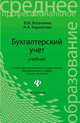 Бухгалтерский учет. Учебник - 18 изд., Нина Кириллова, Вера Богаченко 
