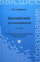 Английский для менеджеров - 13 изд., Агабекян Игорь Петрович 