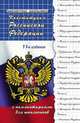 Конституция Российской Федерации с комментариями для школьников, М. Б. Смоленский 