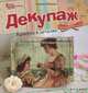 Декупаж. Красота в деталях, Рябцова Алёна 