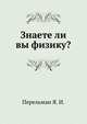 Знаете ли вы физику?, Перельман Я. И. 