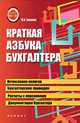 Краткая азбука бухгалтера. - Изд. 6-е, испр., О. А. Букина 