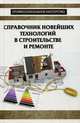 Справочник новейших технологий в строительстве и ремонте, В. С. Котельников 