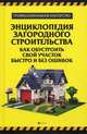 Энциклопедия загородного строительства: как обустроить свой участок быстро и без ошибок, В. С. Котельников 