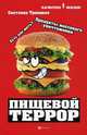 Пищевой террор. Есть или жить? Продукты массового уничтожения, Троицкая Светлана Ивановна 