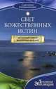 Свет божественных истин. Истинный смысл жизненных явлений, Калашникова Светлана Анатольевна 