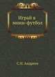 Играй в мини-футбол, С.Н. Андреев 