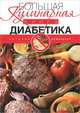 Румянцева Т..Большая кулинарная книга диабетика, Румянцева Татьяна 